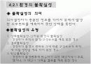 (조직구조론) `환경과 조직`을 요약한 발표 파워포인트 5페이지