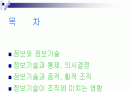 (조직구조론) `정보와 정보기술`을 요약한 발표 파워포인트 2페이지