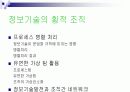 (조직구조론) `정보와 정보기술`을 요약한 발표 파워포인트 14페이지