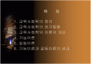 교육사회학 3장 2페이지