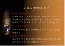 교육사회학 3장 3페이지