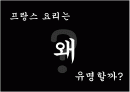 [프랑스 문화]프랑스의 식사 초대, 식사 예절 2페이지