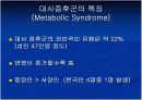 대사증후군 파-포 8페이지
