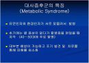 대사증후군 파-포 9페이지