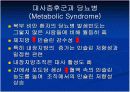 대사증후군 파-포 12페이지