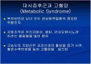 대사증후군 파-포 13페이지