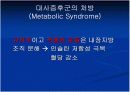 대사증후군 파-포 17페이지
