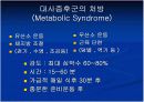 대사증후군 파-포 18페이지