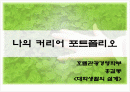 대학생활의 설계 1페이지
