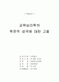 교육심리의 학문적 성격에 대한 고찰 1페이지