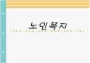 노인복지의 문제점과 해결방안  1페이지