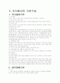 주식회사의 설립절차와 기관구성 5페이지