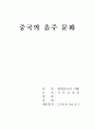 중국의 음주 문화 1페이지
