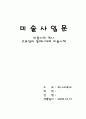 미술사의 역사와 고유섭과 일제시대의 미술사학 1페이지