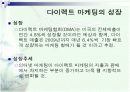다이렉트 마케팅(Direct Marketing) 4페이지