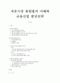 자본시장 통합법의 이해와 금융산업 발전전략 1페이지