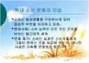 소비사회론 - 현대의 소비문화의 방향성 3페이지