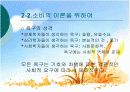 소비사회론 - 현대의 소비문화의 방향성 8페이지