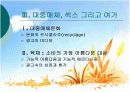 소비사회론 - 현대의 소비문화의 방향성 12페이지
