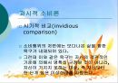 소비사회론 - 현대의 소비문화의 방향성 25페이지
