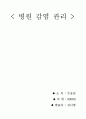 〔A+〕병원감염관리 1페이지