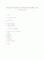 부동산과 부동산투자 및 부동산시장의 동향과 전망 및 과제 고찰 1페이지