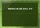 행정서비스 설문조사 1페이지
