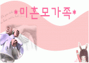 미혼모 가족복지 연구  1페이지