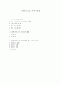 사회복지조직과 환경 1페이지