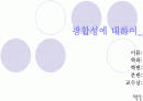 [생물학]광합성의 관한 모든것 1페이지