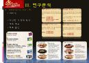 [품질경영론]불고기브라더스의 마케팅전략 및 성공요인 분석 (A+리포트) 13페이지