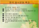 한국의 음식문화 10페이지