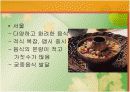 한국의 음식문화 13페이지