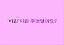 비만예방PPT 3페이지