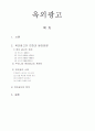 옥외광고(변천사, 트렌드, 사례,대안) 1페이지