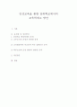 인성교육을 통한 단위학교에서의 교육력제고 방안 1페이지