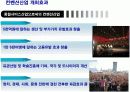 한국 전시 컨벤션 산업의 이해 & 발전전략 7페이지