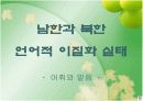 남북한의  언어차이와 극복방안 6페이지