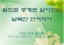 남북한의  언어차이와 극복방안 15페이지
