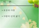 사랑의 시작에서 이별까지 3페이지