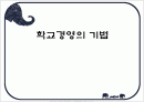 학교경영의 기법 1페이지