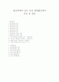 합성세제의 모든 것과 계면활성제의 의의 및 종류 1페이지