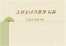 소년소녀가정과 아동 연구 1페이지