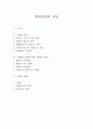 현대헌법과 정당 1페이지