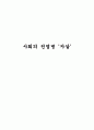 사회의 전염병 자살 1페이지