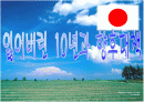 일본 잃어버린10년과 향후대책 1페이지