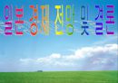 일본 잃어버린10년과 향후대책 45페이지