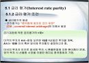국제평가이론, 환율과 금리, 물가의 관계  5페이지