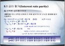국제평가이론, 환율과 금리, 물가의 관계  8페이지