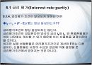 국제평가이론, 환율과 금리, 물가의 관계  12페이지